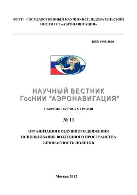 Научный вестник ГосНИИ Аэронавигация 2012 №11