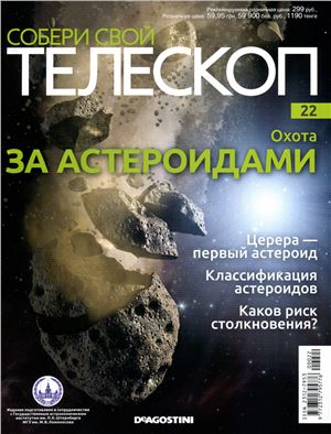 Собери свой телескоп 2015 №22