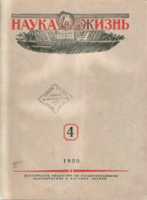 Наука и жизнь 1950 №04