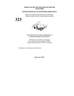 Артемов М. А ., Коржов Е.Н. Математическое моделирование и компьютерный эксперимент