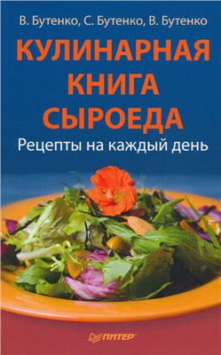 Бутенко В. и др. Кулинарная книга сыроеда. Рецепты на каждый день