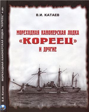 Катаев В. Мореходная канонерская лодка Кореец и другие