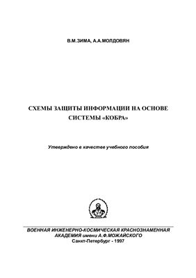 Зима В.М., Молдовян А.А. Схемы защиты информации на основе системы Кобра