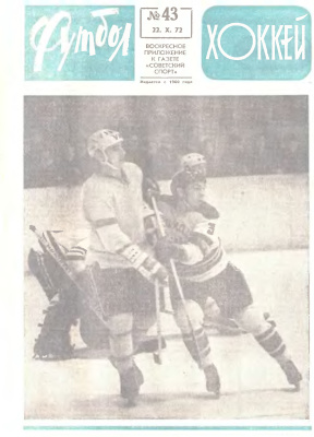 Футбол - Хоккей 1972 №43