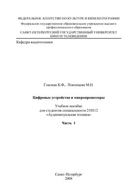 Гласман К.Ф., Покопцева М.Н. Цифровые устройства и микропроцессоры (часть 1)