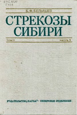 Белышев Б.Ф. Стрекозы Сибири. Т. 2