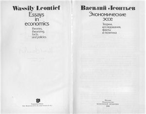 Леонтьев Василий. Экономические эссе