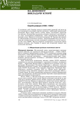 Кульчицький С.В. Спроби реформ (1956 - 1964)