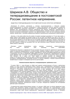 Шариков А.В. Общество и телерадиовещание в постсоветской России: латентное напряжение