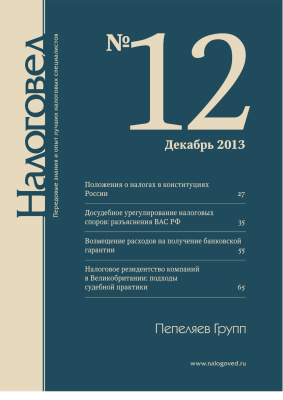 Налоговед 2013 №12