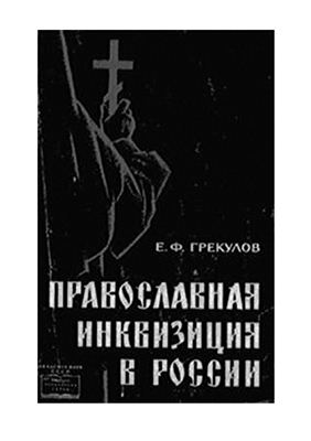 Грекулов Е.Ф. Православная инквизиция в России
