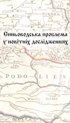 Шабульдо Ф.М. (наук. ред.) Синьоводська проблема у новітніх дослідженнях