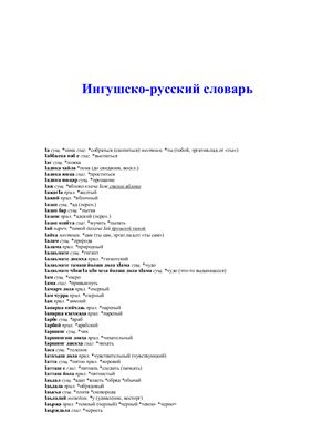 Ингушско-русский словарь