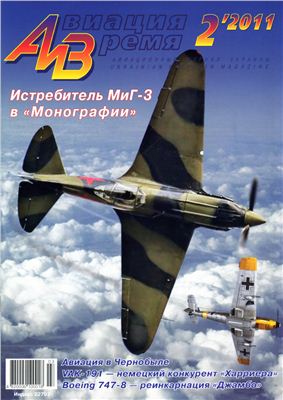 Авиация и время 2011 №02. Истребитель МиГ-3 в Монографии
