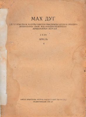 Мах дуг 1939 №04