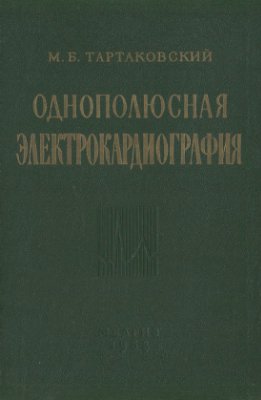 Тартаковский М.Б. Однополюсная электрокардиография