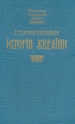 Крип’якевич І.П. Історія України