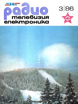 Радио, телевизия, електроника 1986 №03