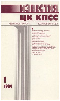 Известия ЦК КПСС 1989 №01