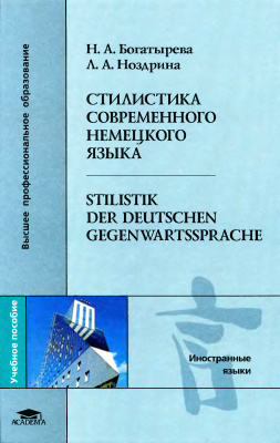 Богатырева Н.А. Стилистика современного немецкого языка