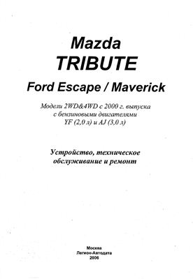 Mazda Tribute/Ford Escape/Ford Maverick (Инструкции по ремонту и обслуживанию)