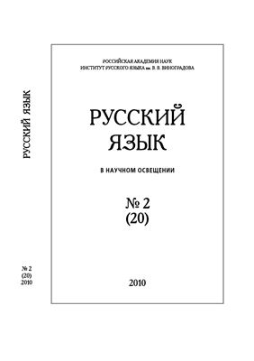 Русский язык в научном освещении 2010 №02 (20)