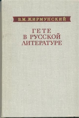 Жирмунский В.М. Гёте в русской литературе