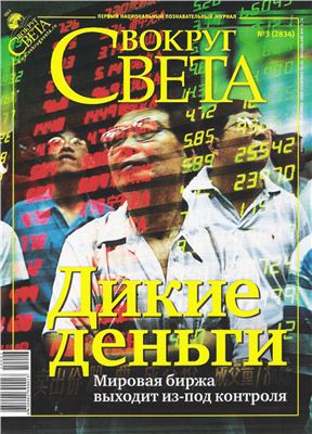 Вокруг света 2010 №03