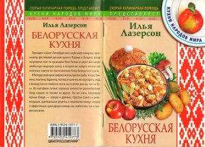 Лазерсон И.И. Белорусская кухня