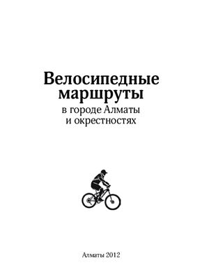 Красовицкий П. Велосипедные маршруты в городе Алматы и окрестностях Алматы