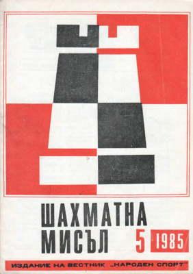Шахматна мисъл 1985 №05