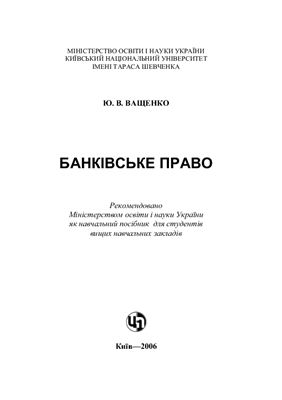 Ващенко Ю.В. Банківське право