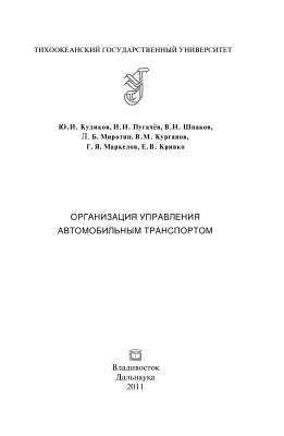 Кули­ков Ю.И. (ред.) Организация управления автомобильным транспортом