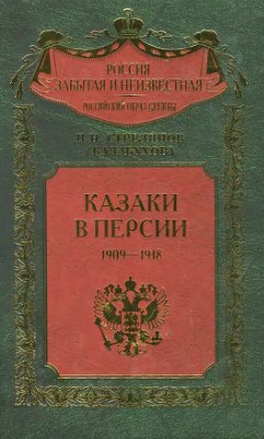 Стрелянов (Калабухов) П.Н. Казаки в Персии. 1909-1918