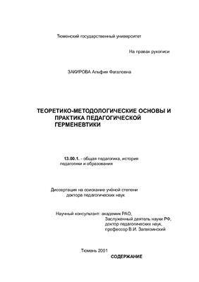 Закирова А.Ф. Теоретико-методологические основы и практика педагогической герменевтики