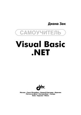 Зак Диана. Visual Basic .NET. Самоучитель