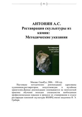 Антонян А.С. Реставрация скульптуры из камня: Методические указания