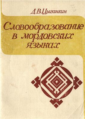 Цыганкин Д.В. Словообразование в мордовских языках