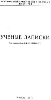 Ученые записки Всесоюзного юридического заочного института 1948 Выпуск 1