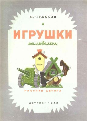 Чудаков С. Игрушки самоделки