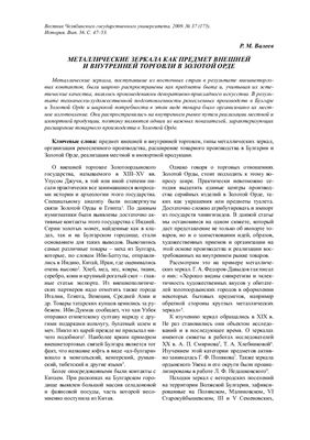 Валеев Р.М. Металлические зеркала как предмет внешней и внутренней торговли в Золотой орде