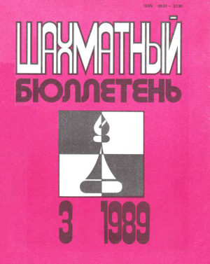 Шахматный бюллетень 1989 №03