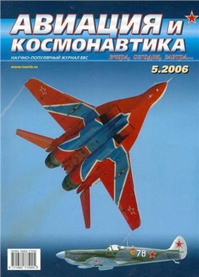 Авиация и космонавтика 2006 №05