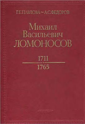Павлова Г.Е., Федоров А.С.М. В. Ломоносов. 1711-1765