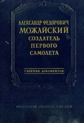Сорокин Ю.Н. Александр Федорович Можайский - создатель первого самолета