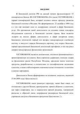Отчет по преддипломной практике в BC VictoriaBank SA (Chisinau)