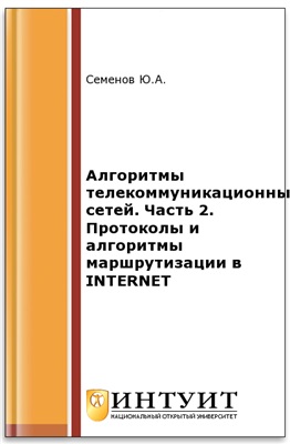Семенов Ю.А. Алгоритмы телекоммуникационных сетей. Часть 2. Протоколы и алгоритмы маршрутизации в INTERNET