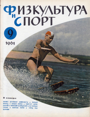 Физкультура и Спорт 1961 №09 (634)
