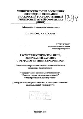 Власов С.Л., Косарев А.Б. Расчет электрической цепи, содержащей катушку с ферромагнитным сердечником