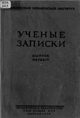 Ученые записки Харьковского Юридического Института. 1939. Вып. 1
